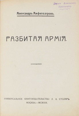 Амфитеатров А.В. Разбитая армия. М.: Универсальное кн-во Л.А. Столяр, 1913.
